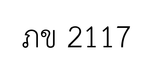 ภข 2117